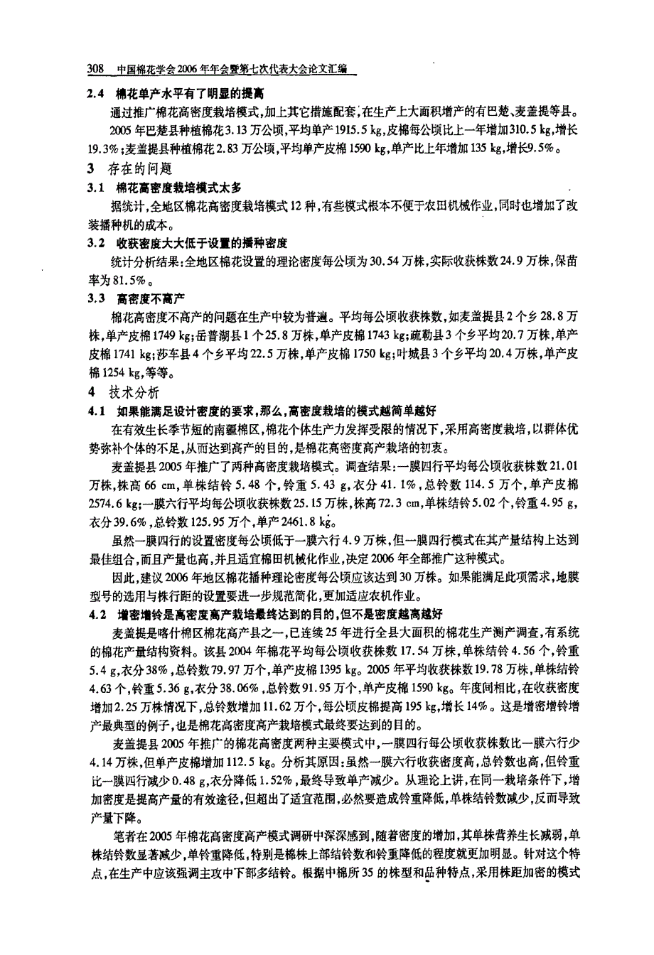 2005年新疆喀什地区棉花高密度高产栽培技术总结_第2页