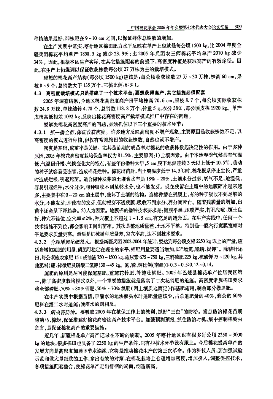 2005年新疆喀什地区棉花高密度高产栽培技术总结_第3页