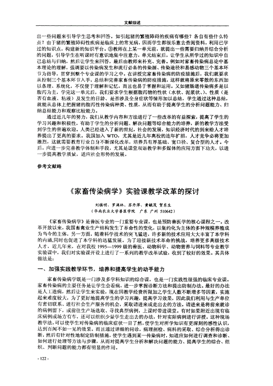 《家畜传染病学》实验课教学改革的探讨_第1页