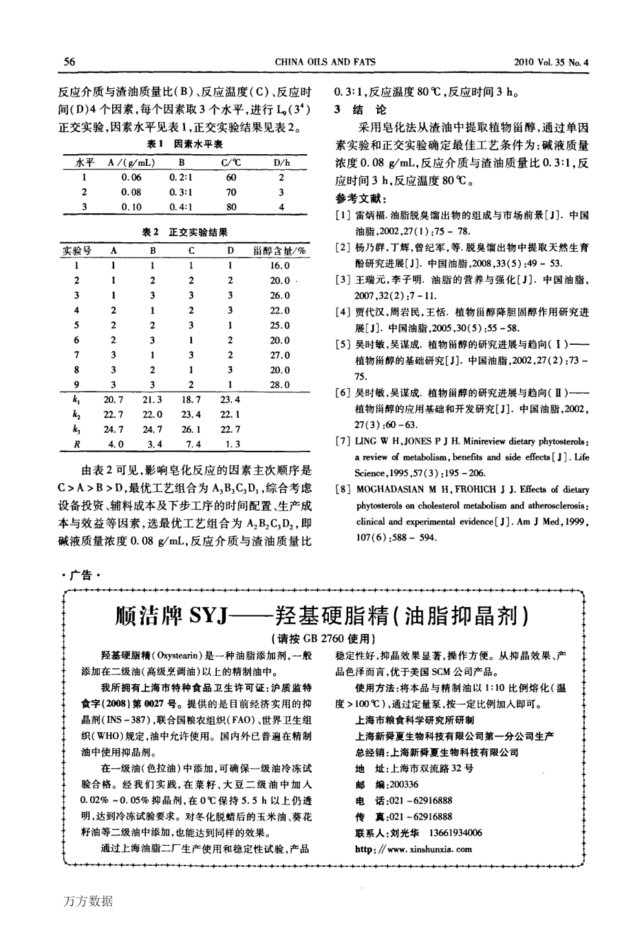 从天然维生素E生产渣油中提取值物甾醇皂化工艺的研究_第3页