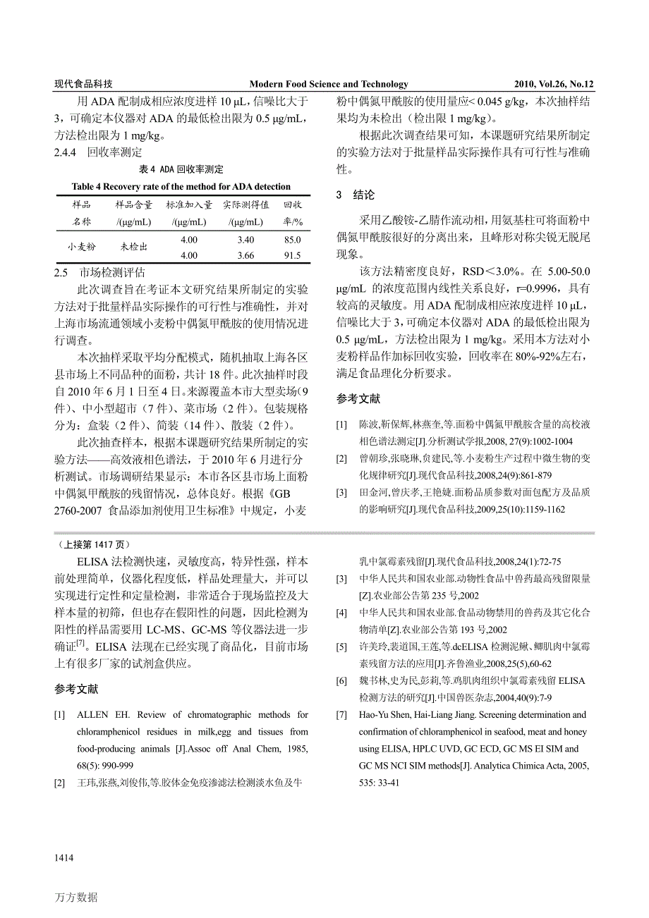 应用酶联免疫法检测鱼肉、蜂蜜中氯霉素的残留量_第4页