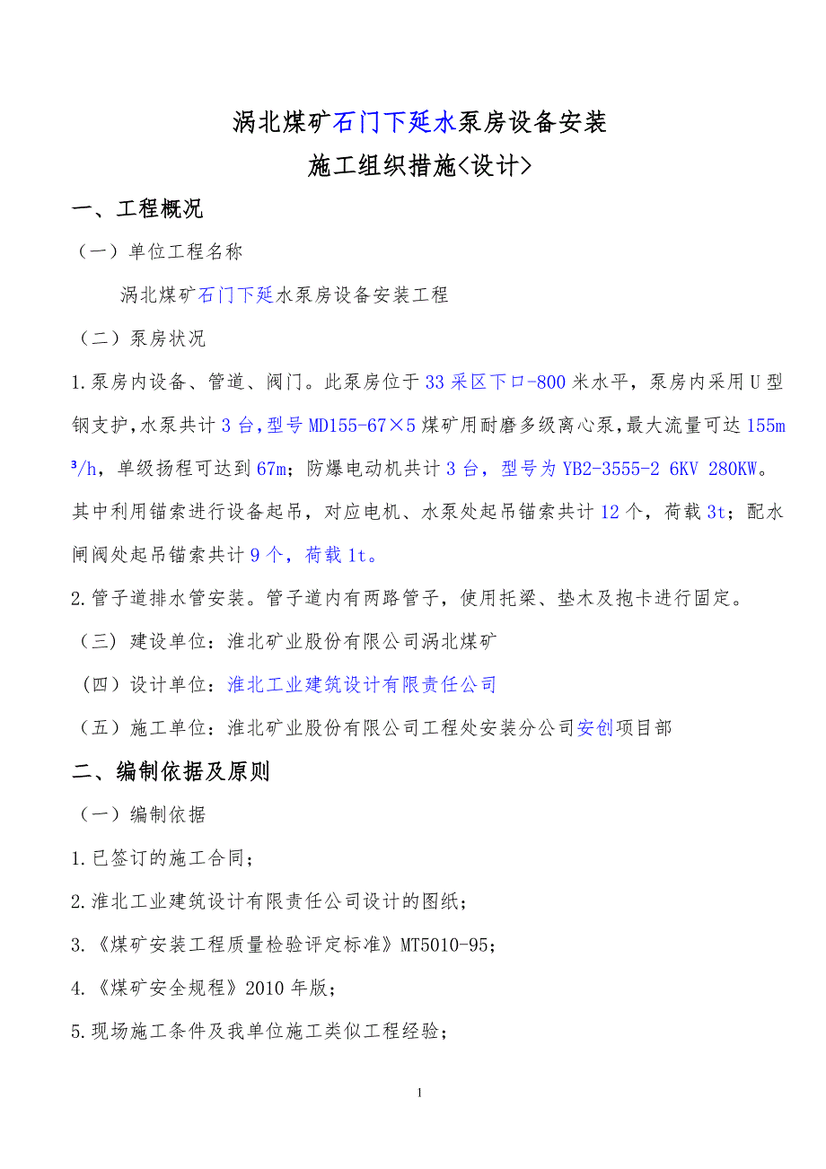 涡北煤矿泵房设备安装施工组织措施_设计_第1页