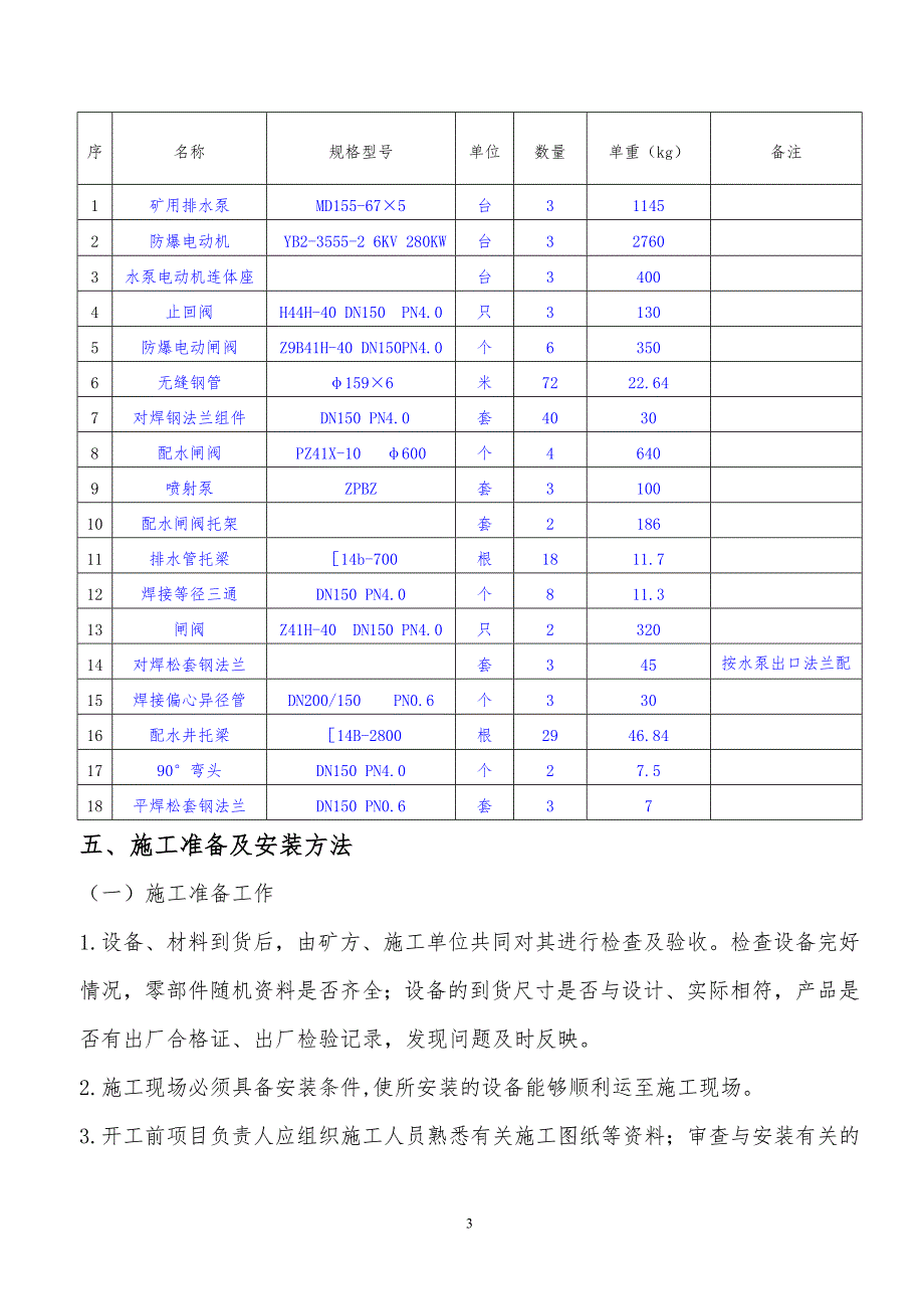 涡北煤矿泵房设备安装施工组织措施_设计_第3页