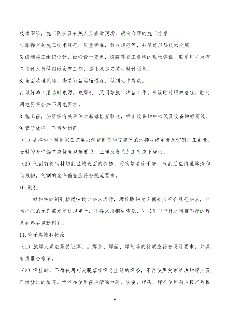 涡北煤矿泵房设备安装施工组织措施_设计_第4页