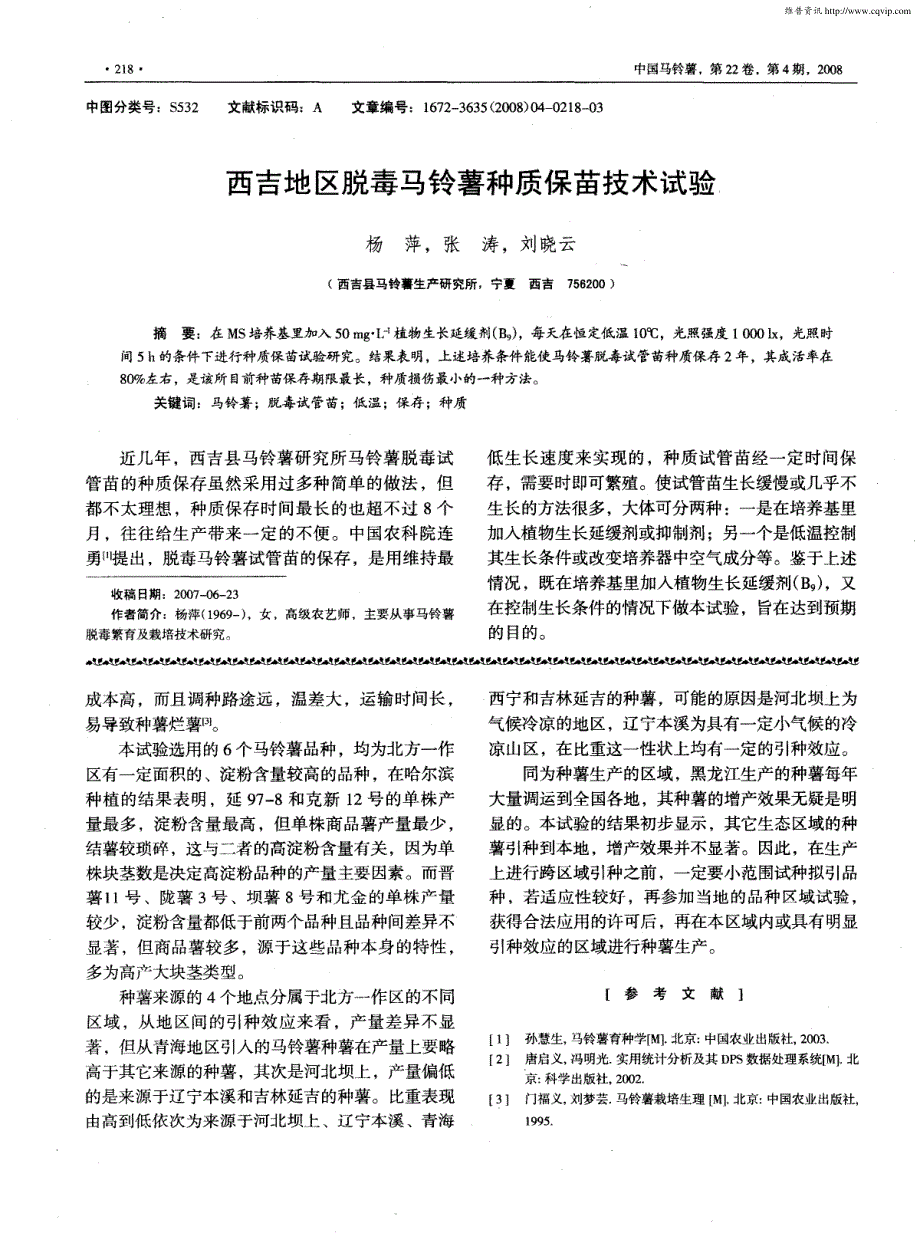 西吉地区脱毒马铃薯种质保苗技术试验_第1页