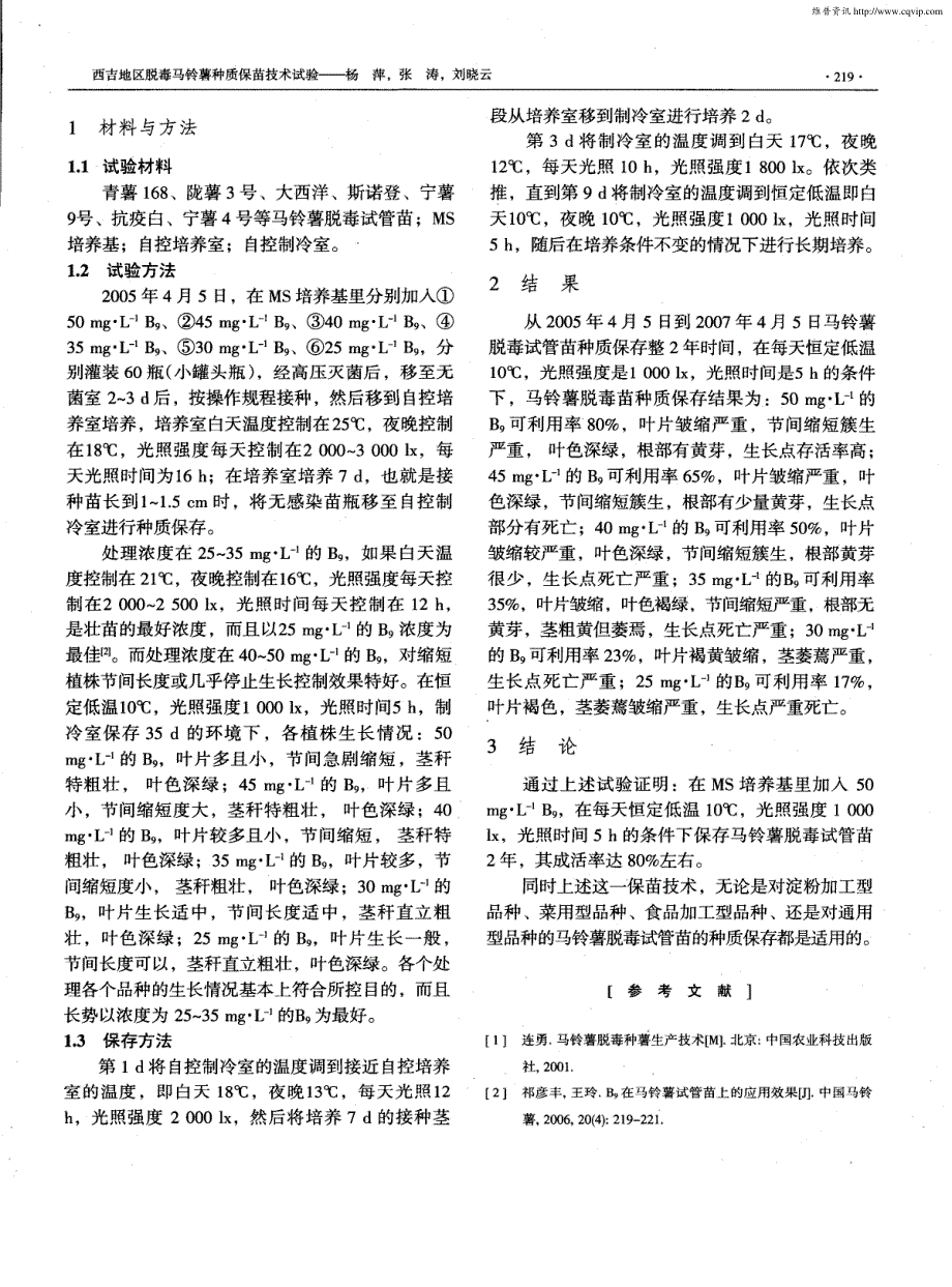 西吉地区脱毒马铃薯种质保苗技术试验_第2页