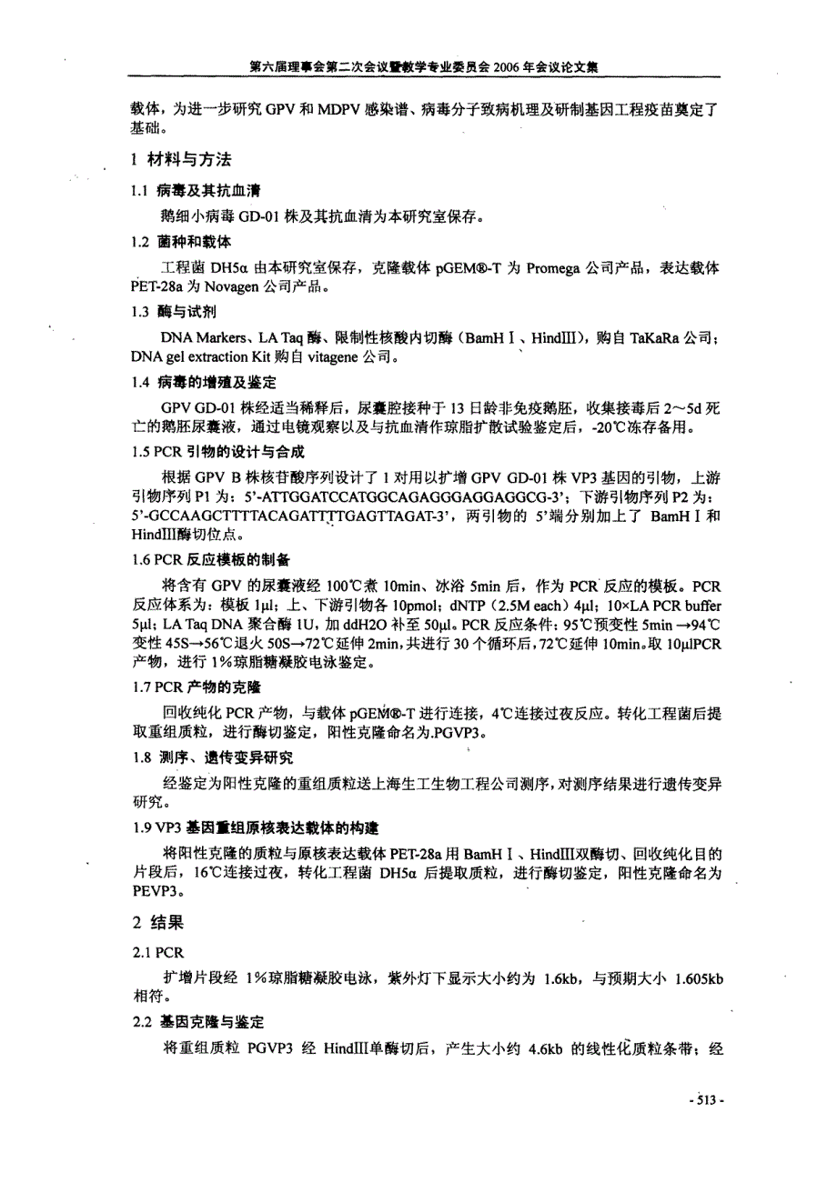 鹅细小病毒GD01株主要免疫原性蛋白VP3基因遗传变异研究及原核表达载体的构建_第2页