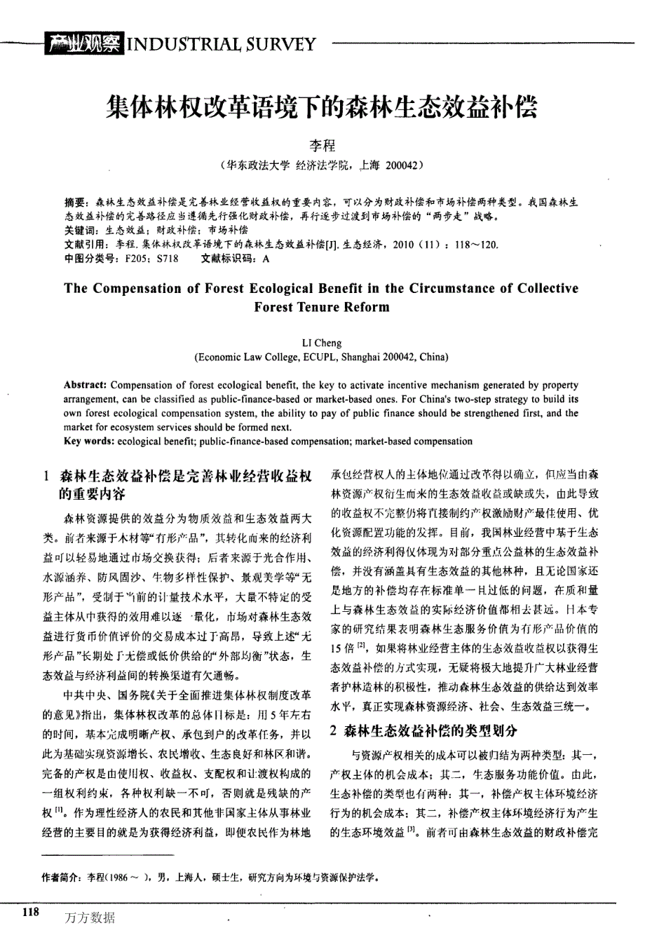 集体林权改革语境下的森林生态效益补偿_第1页