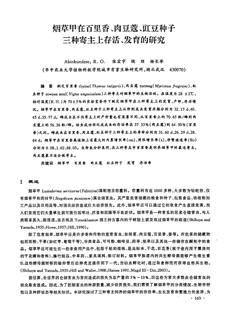 烟草甲在百里香、肉豆蔻、豇豆种子三种寄主上存活、发育的研究_第1页