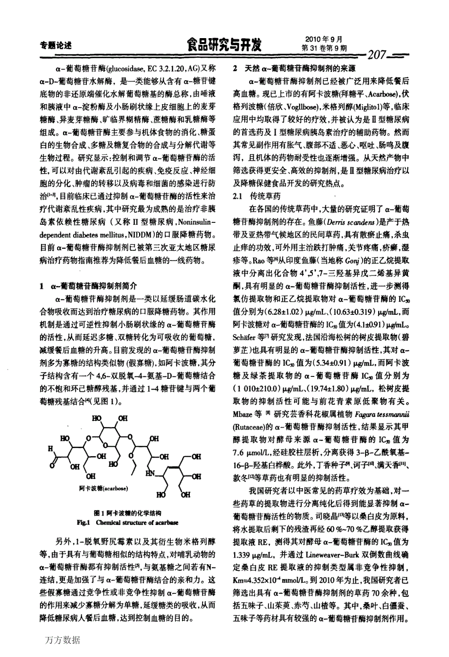 天然产物中α葡萄糖苷酶抑制剂的筛选研究进展_第2页