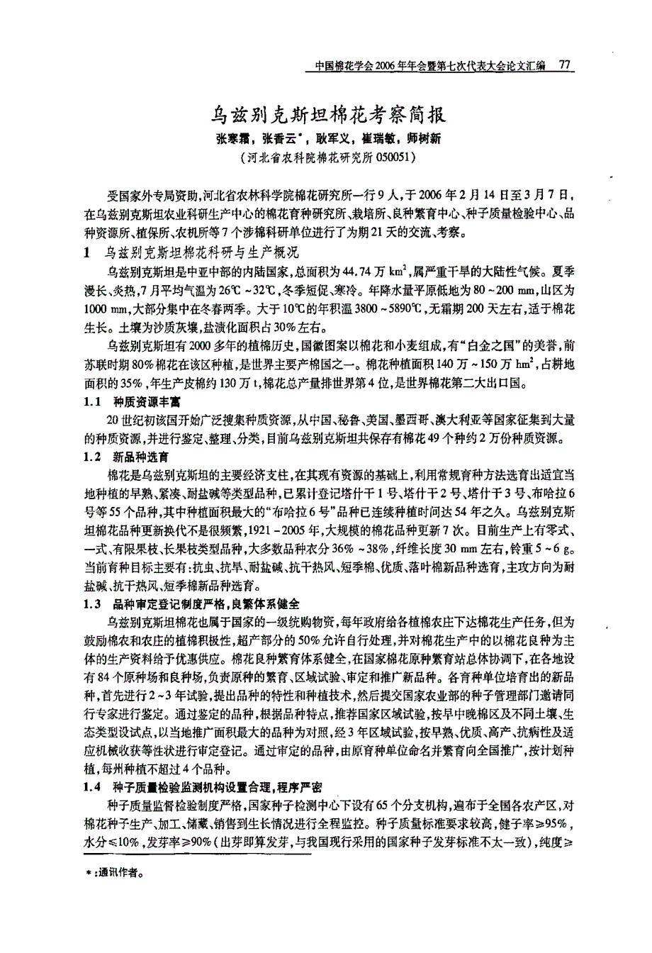 乌兹别克斯坦棉花考察简报_第1页