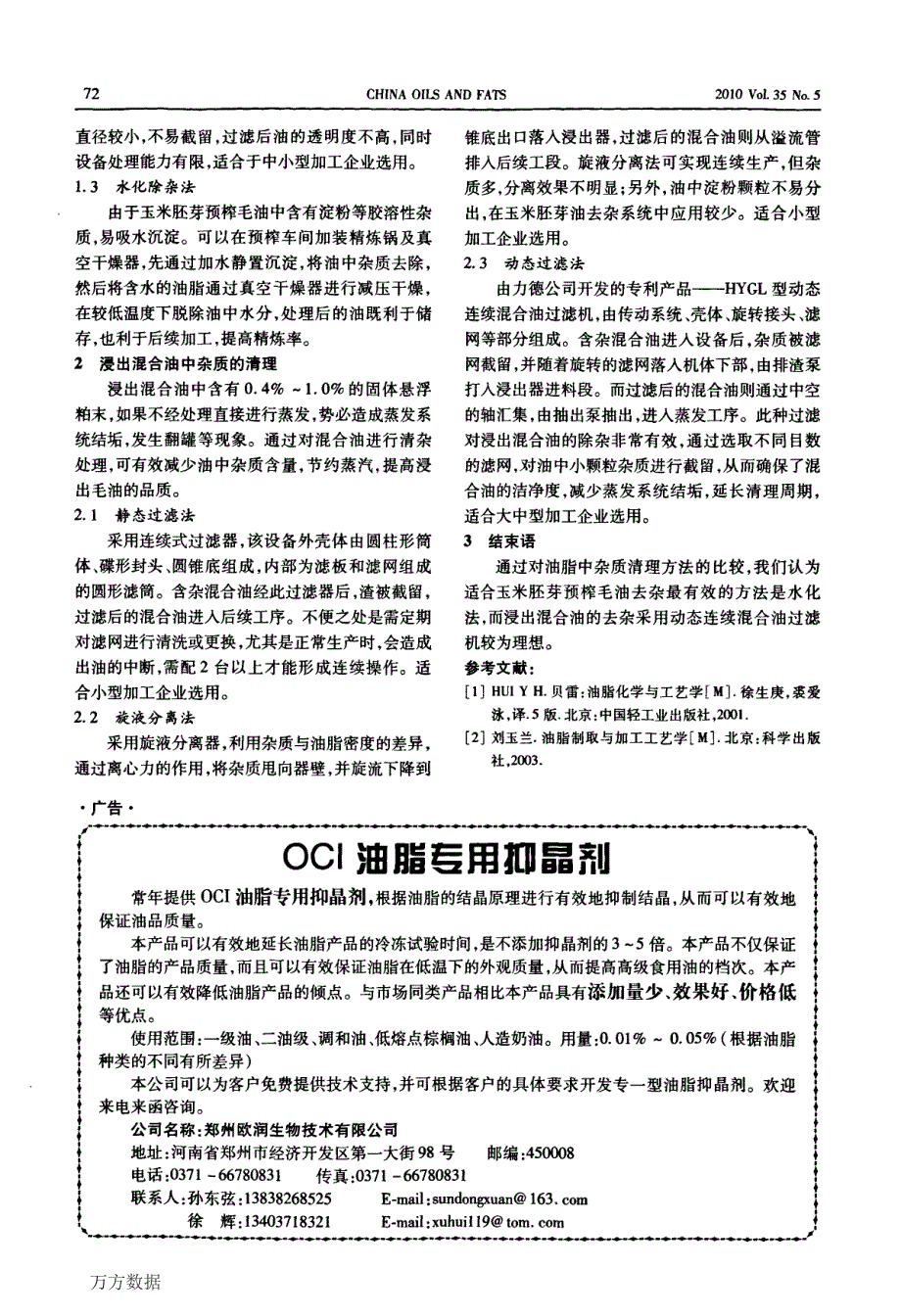 玉米胚芽毛油中杂质清理及设备配置_第2页