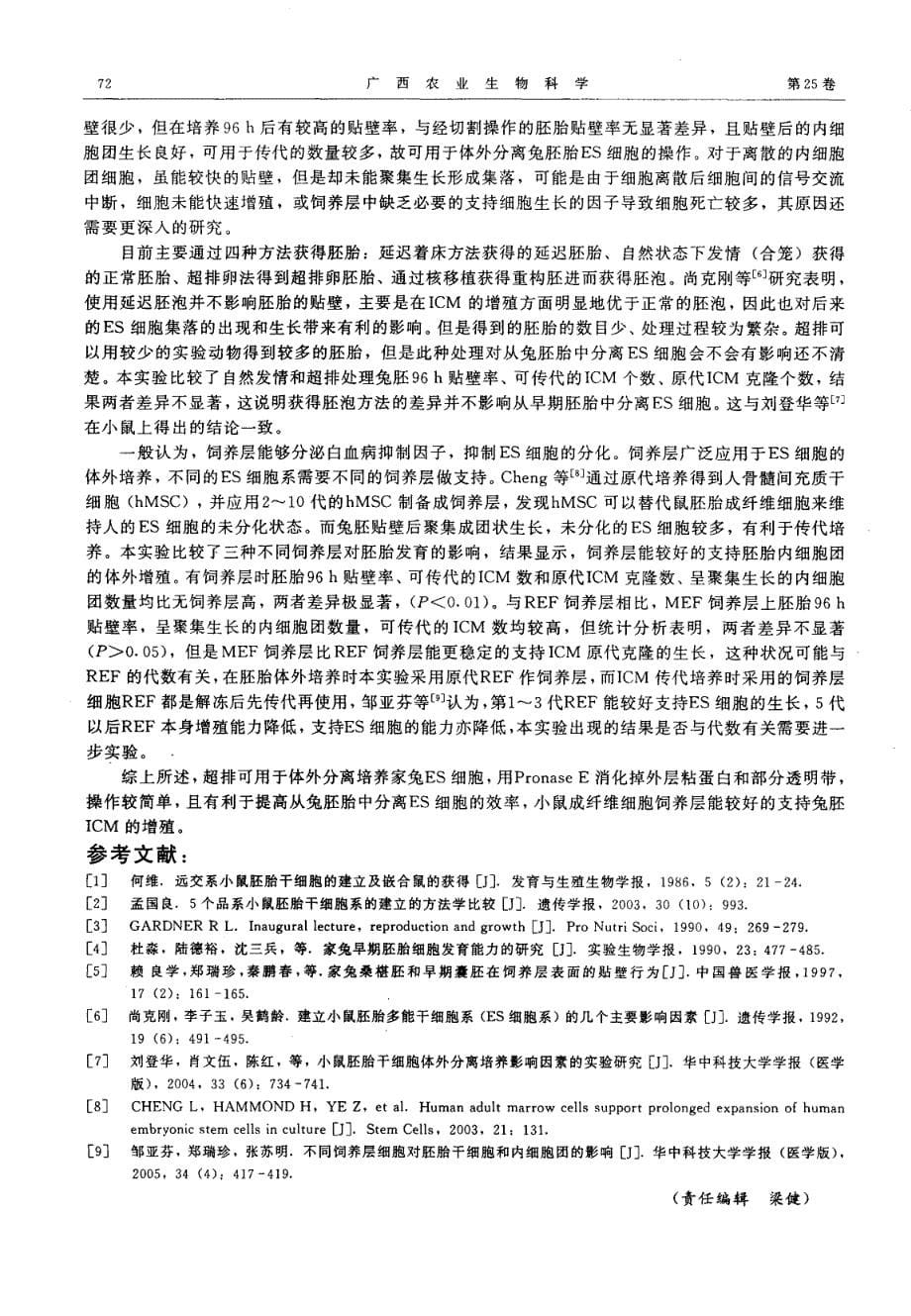 从家兔早期胚胎分离ES细胞影响因素的研究_第5页