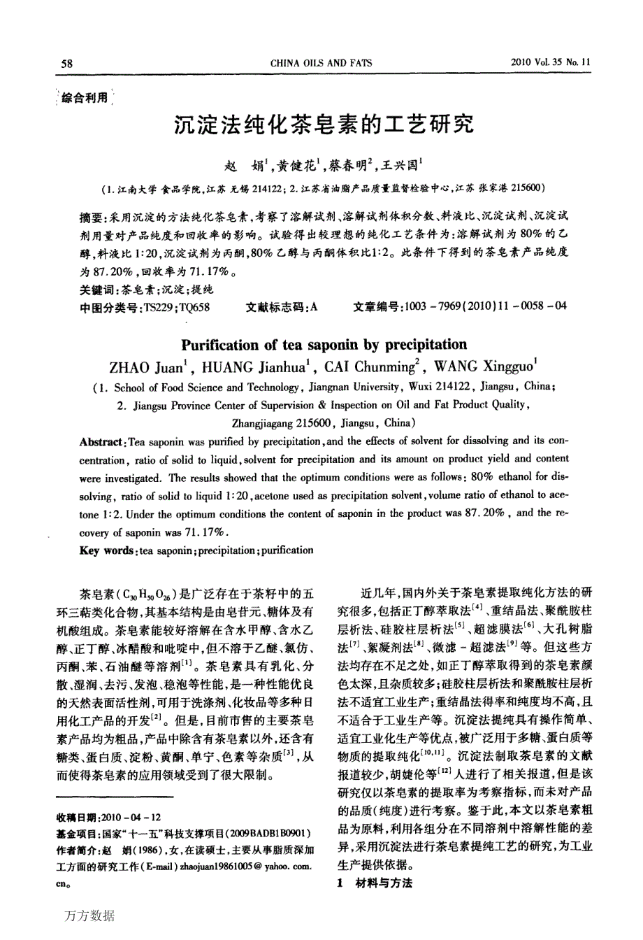 沉淀法纯化茶皂素的工艺研究_第1页