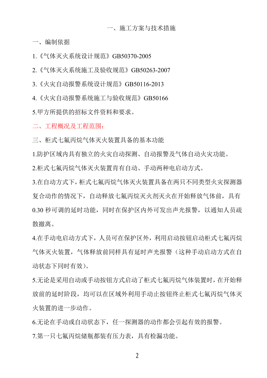 博物馆、柜式七氟丙烷气体灭火装置施工方案_第2页