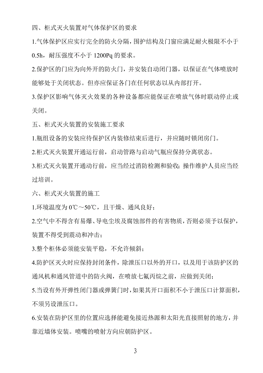 博物馆、柜式七氟丙烷气体灭火装置施工方案_第3页