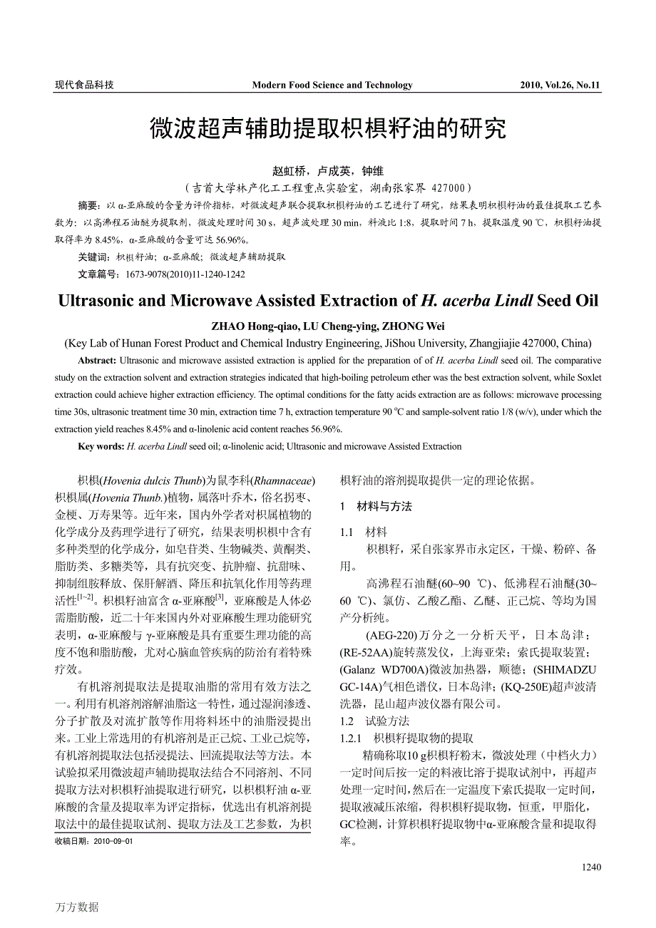 微波超声辅助提取枳椇籽油的研究_第1页