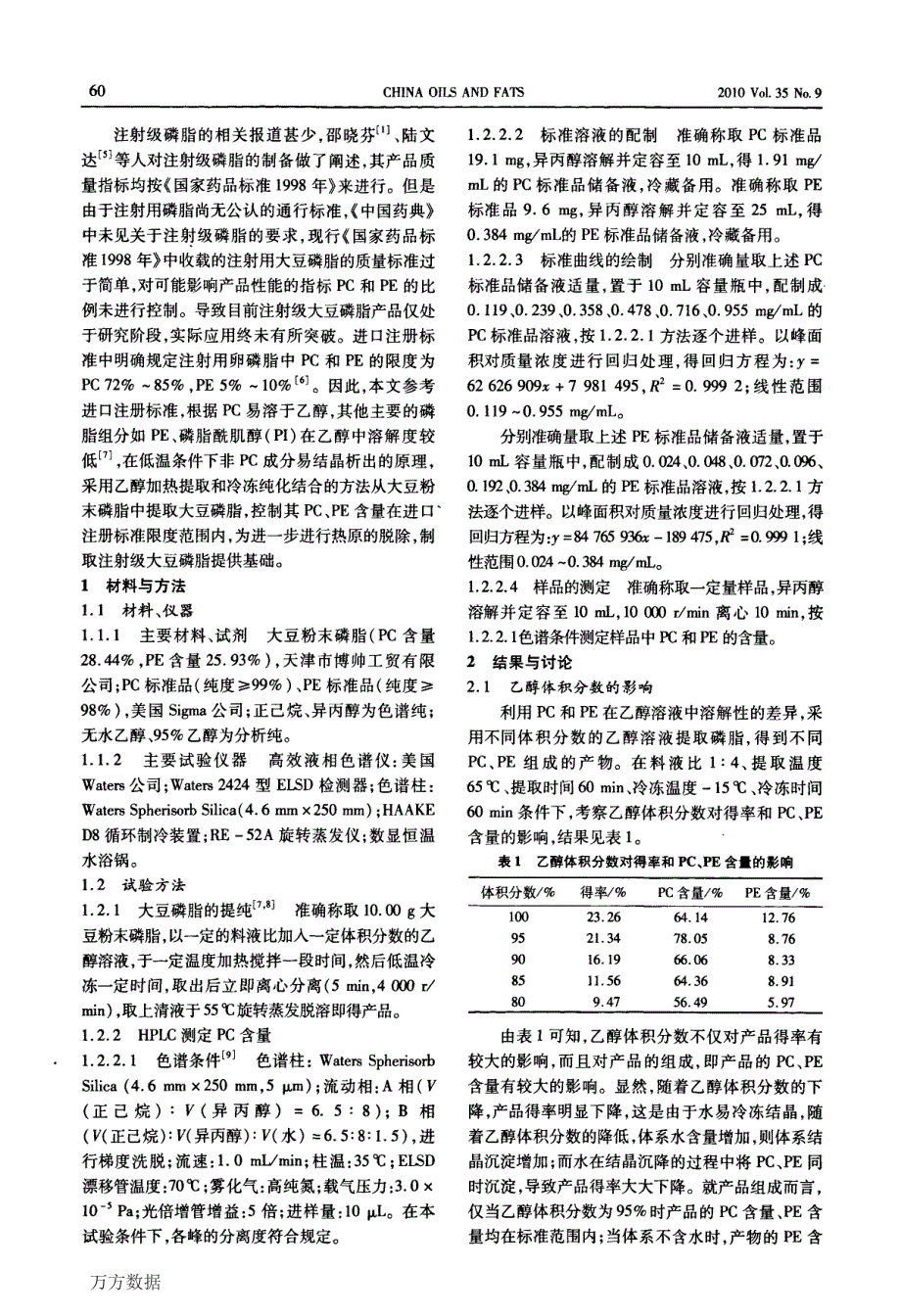 注射级大豆磷脂提取工艺的研究_第2页