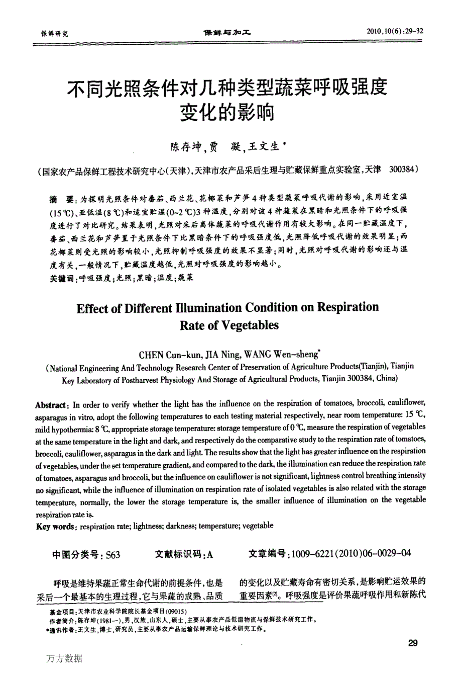 不同光照条件对几种类型蔬菜呼吸强度变化的影响_第1页