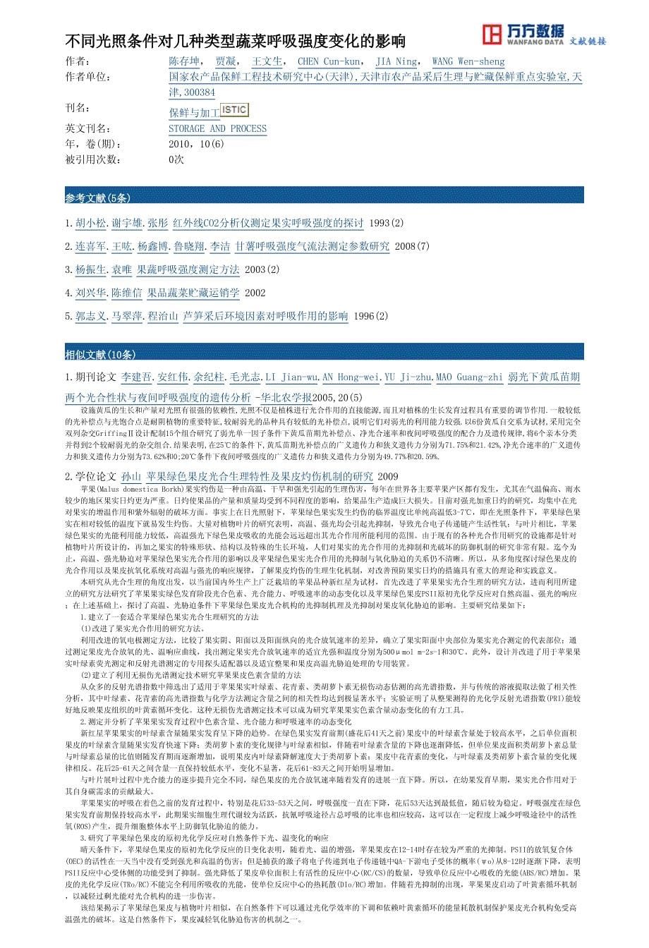 不同光照条件对几种类型蔬菜呼吸强度变化的影响_第5页