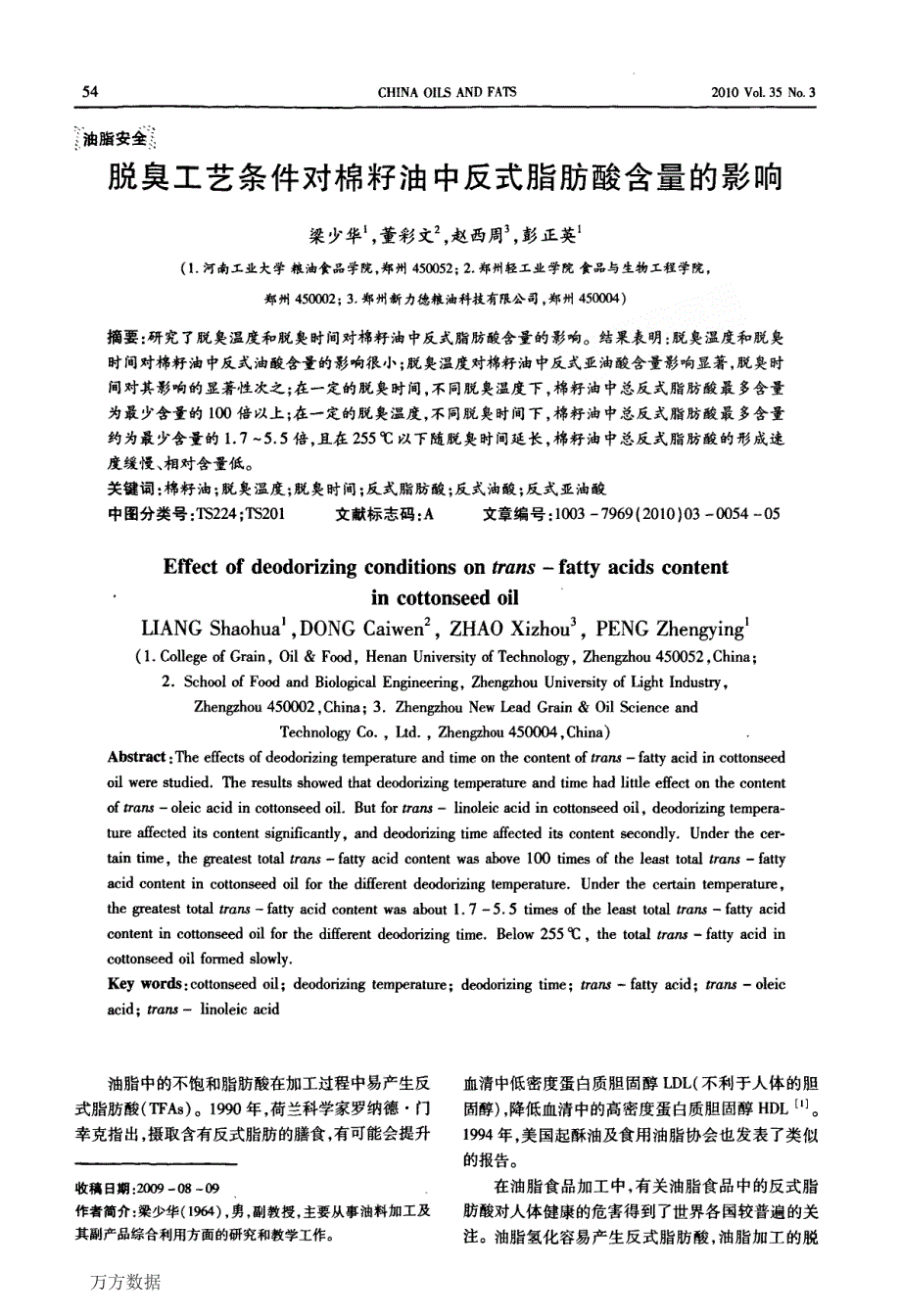 脱臭工艺条件对棉籽油中反式脂肪酸含量的影响_第1页