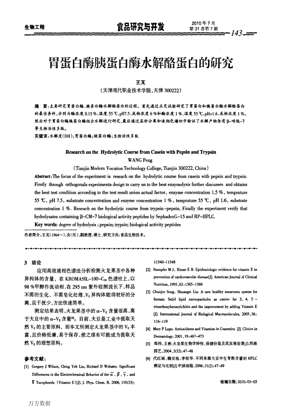 胃蛋白酶胰蛋白酶水解酪蛋白的研究_第1页