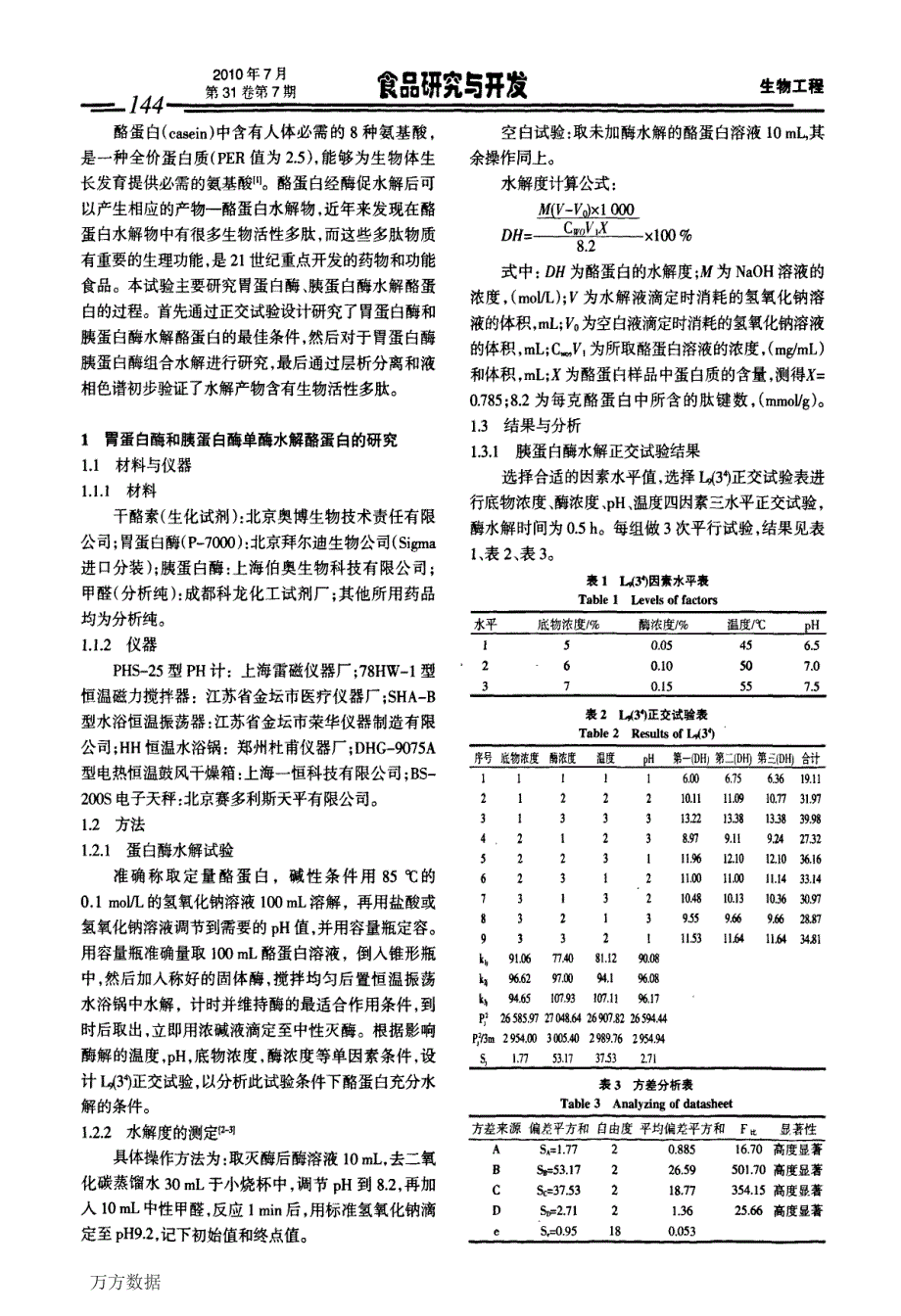 胃蛋白酶胰蛋白酶水解酪蛋白的研究_第2页