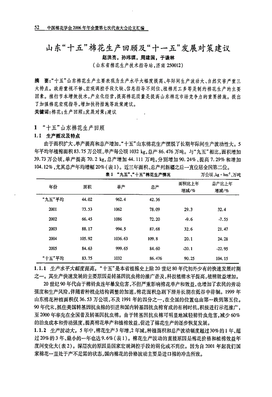 山东十五棉花生产回顾及十一五发展对策建议_第1页