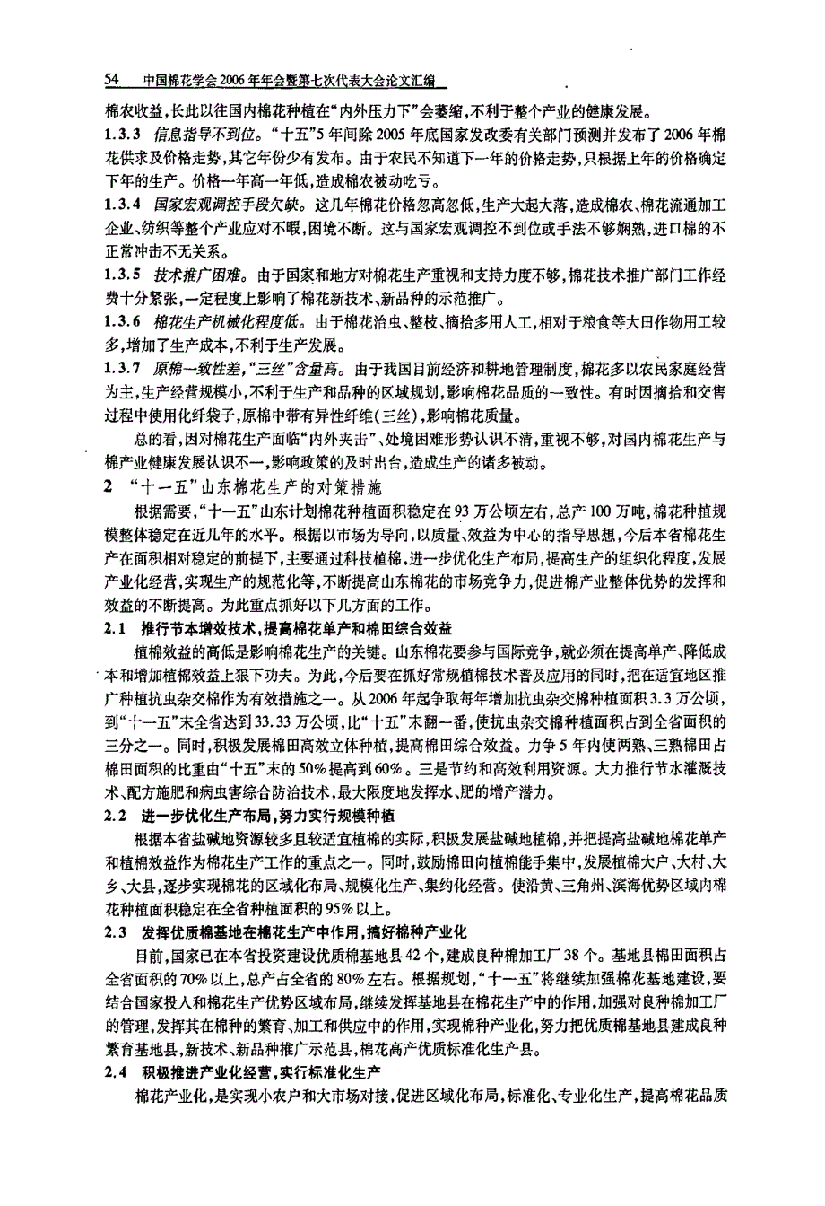 山东十五棉花生产回顾及十一五发展对策建议_第3页