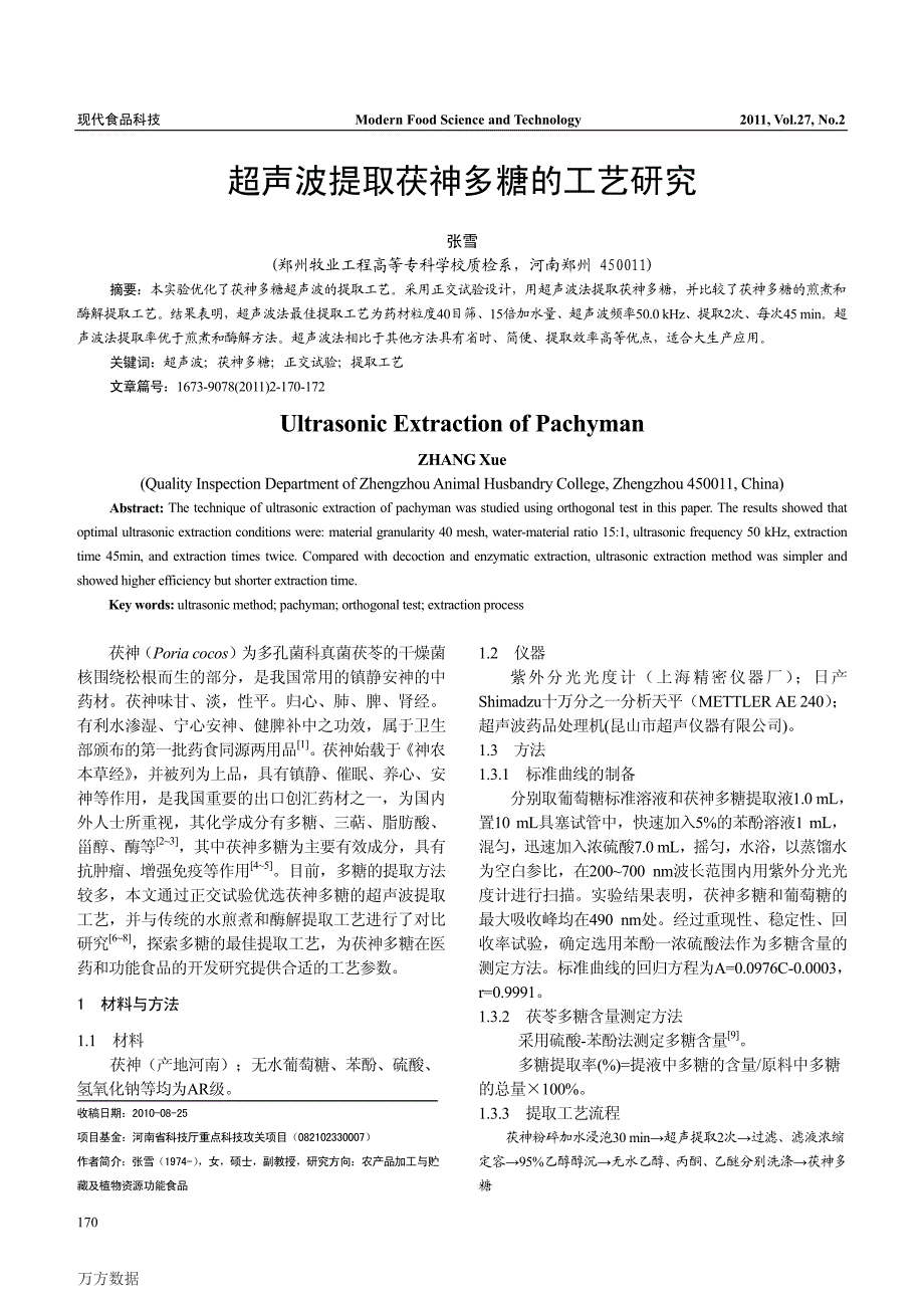 超声波提取茯神多糖的工艺研究_第1页