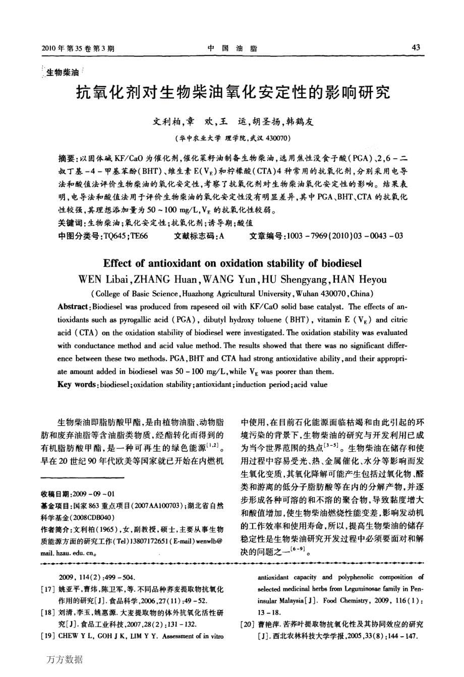 脱脂麦胚提取物抗氧化活性的研究_第5页