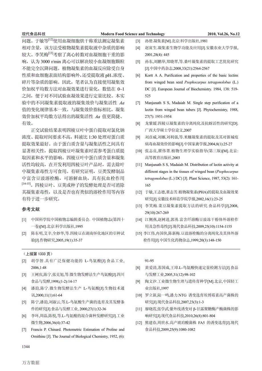 四棱豆叶中凝集素的提取及其凝集活性研究_第4页