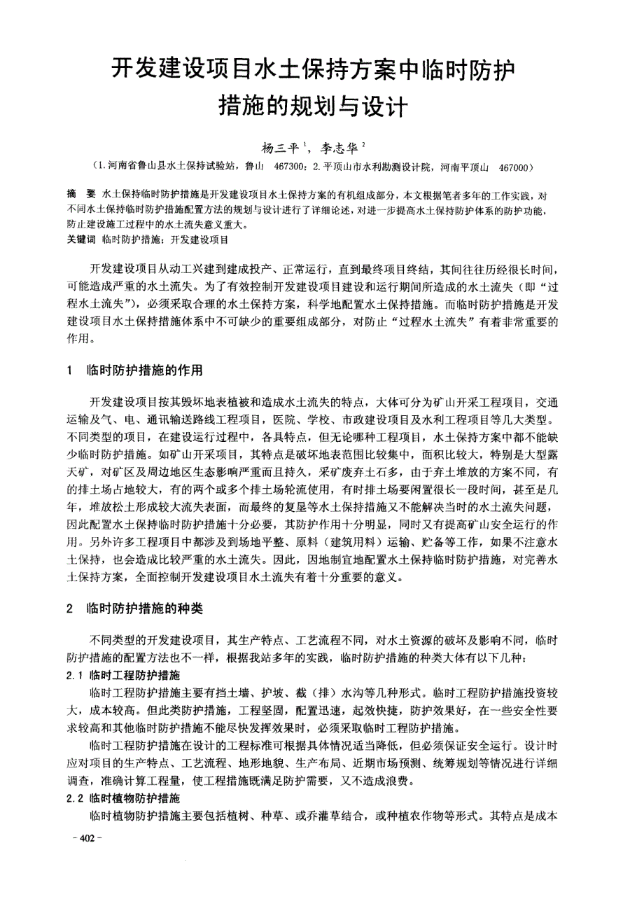 开发建设项目水土保持方案中临时防护措施的规划与设计_第1页