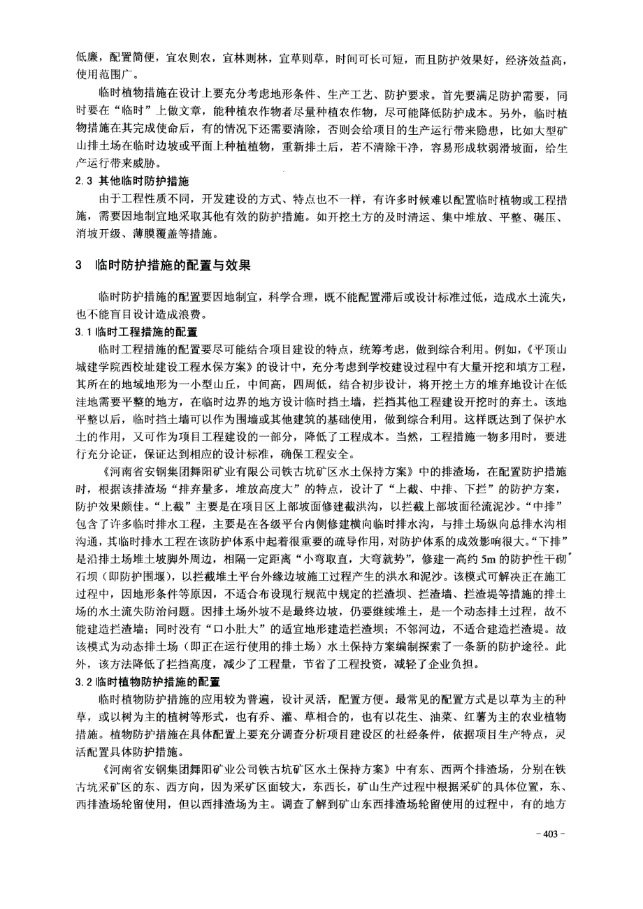 开发建设项目水土保持方案中临时防护措施的规划与设计_第2页