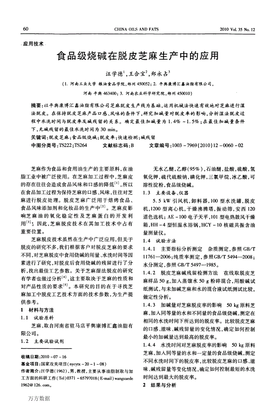 食品级烧碱在脱皮芝麻生产中的应用_第1页