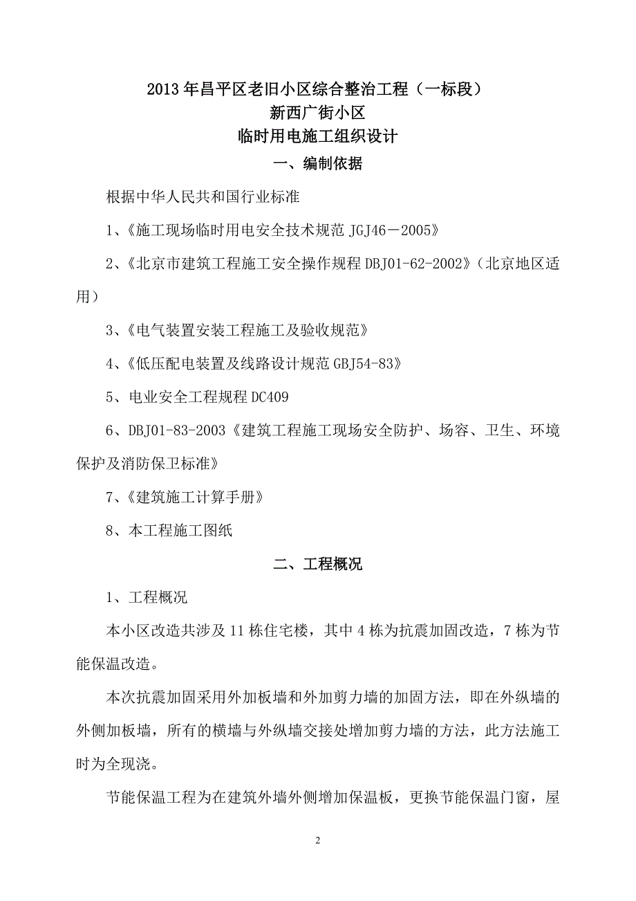 新西广街临时用电施工组织设计_第2页