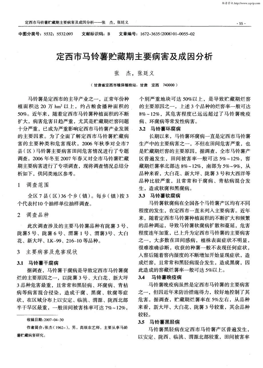 定西市马铃薯贮藏期主要病害及成因分析_第1页