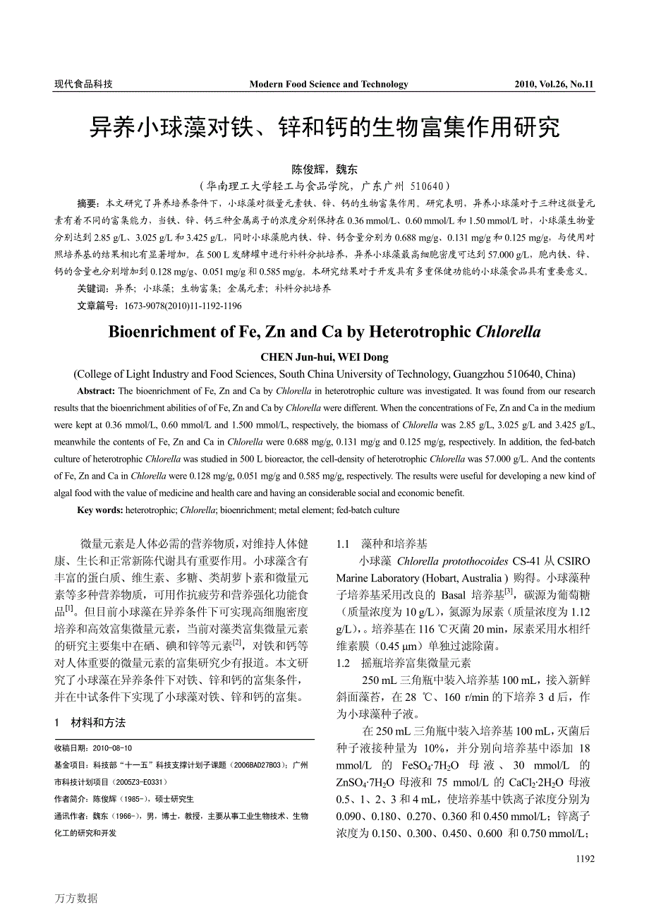 异养小球藻对铁、锌和钙的生物富集作用研究_第1页