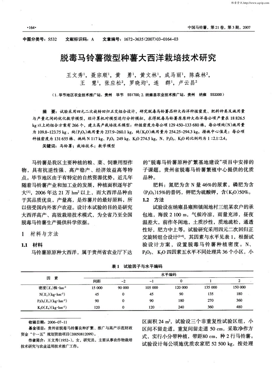 脱毒马铃薯微型种薯大西洋栽培技术研究_第1页