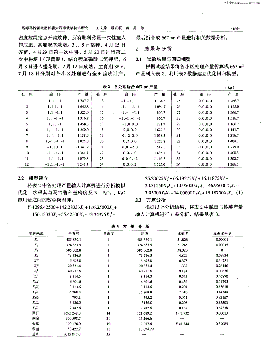 脱毒马铃薯微型种薯大西洋栽培技术研究_第2页