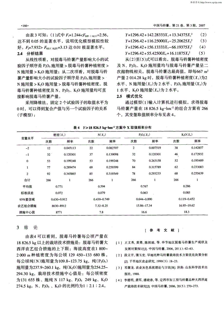 脱毒马铃薯微型种薯大西洋栽培技术研究_第3页