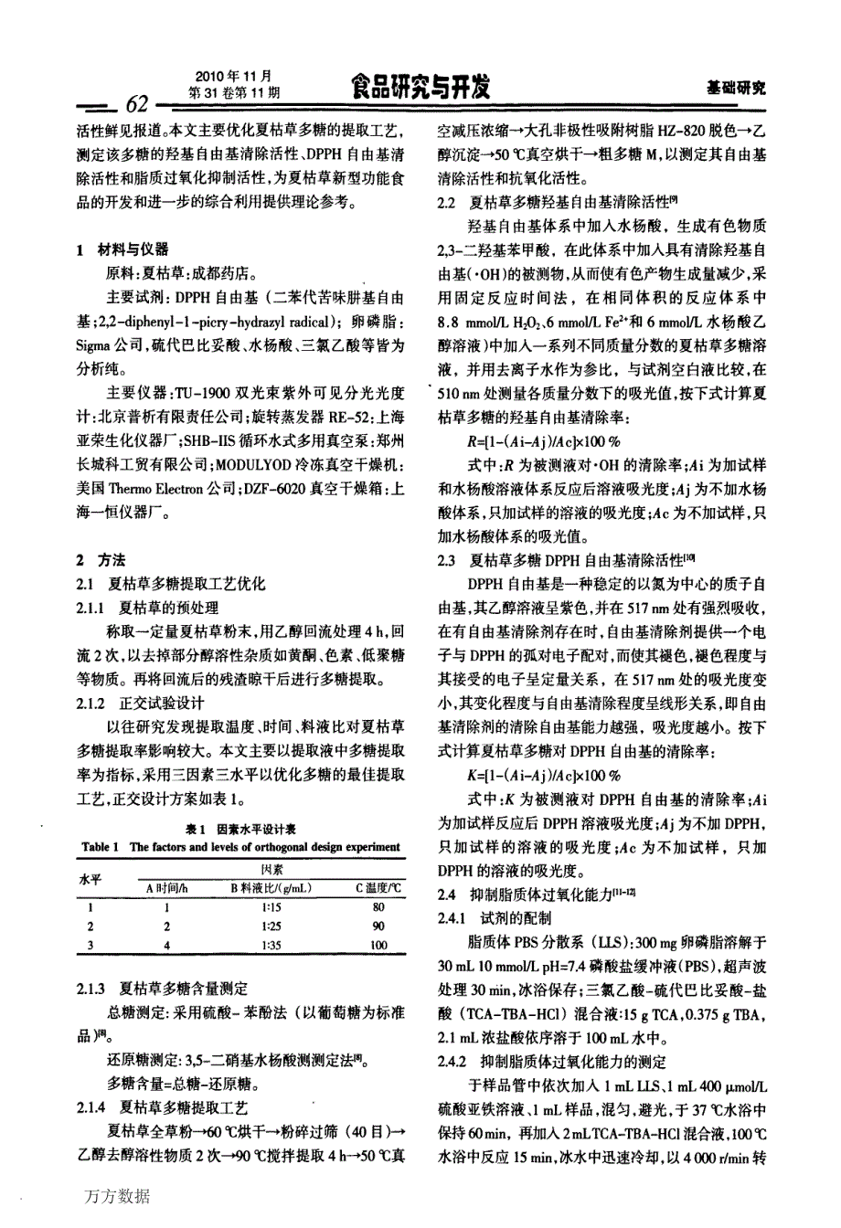 夏枯草多糖的清除自由基及抗氧化活性_第2页