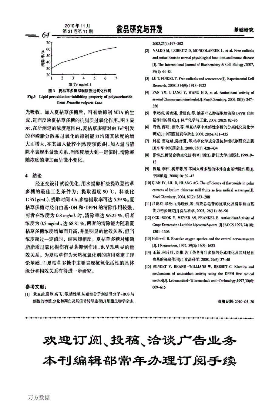 夏枯草多糖的清除自由基及抗氧化活性_第4页