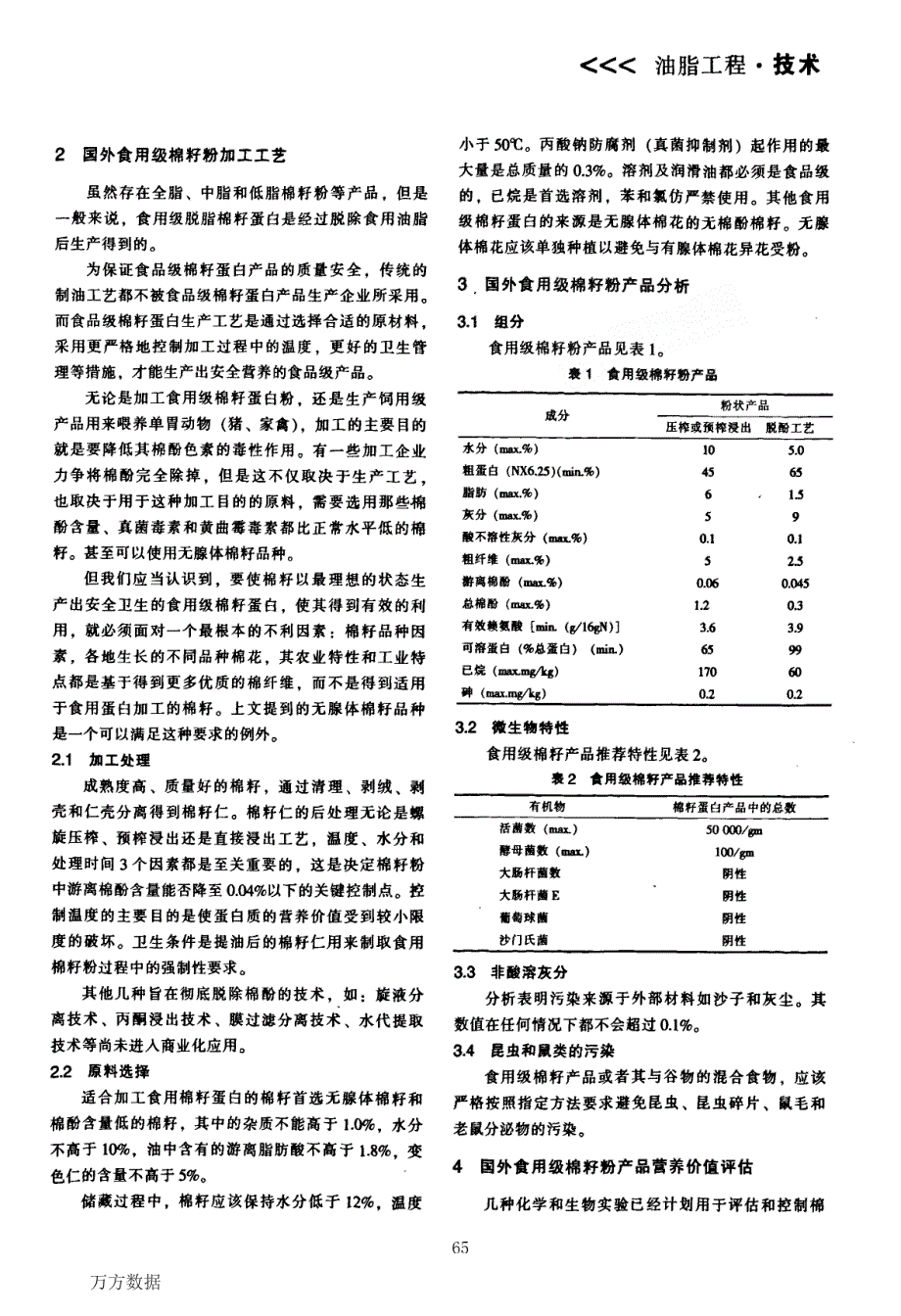 国内外食用级棉籽蛋白的生产加工及产品现状_第2页