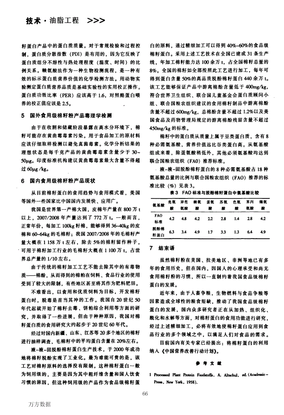 国内外食用级棉籽蛋白的生产加工及产品现状_第3页