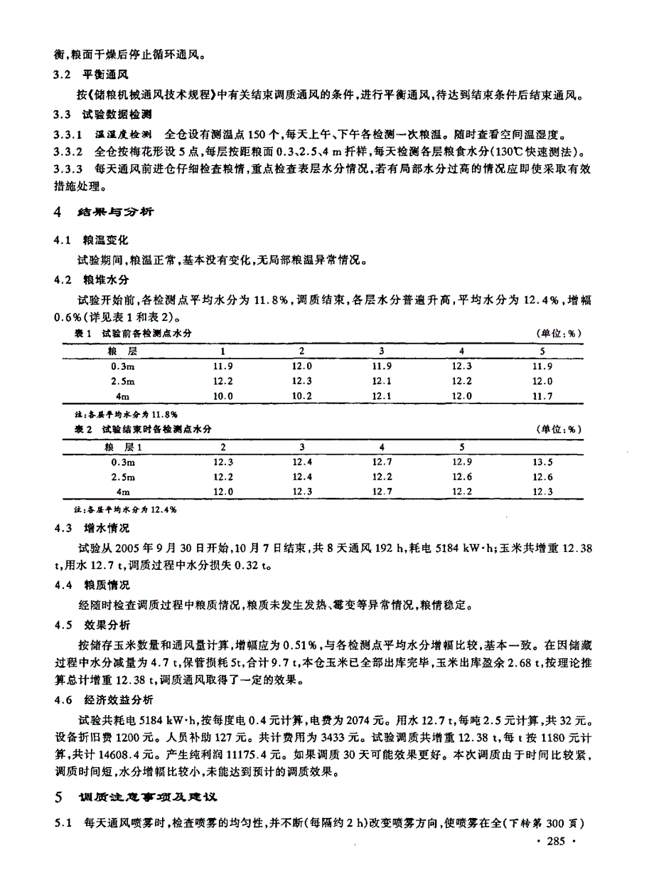 玉米调质试验_第2页