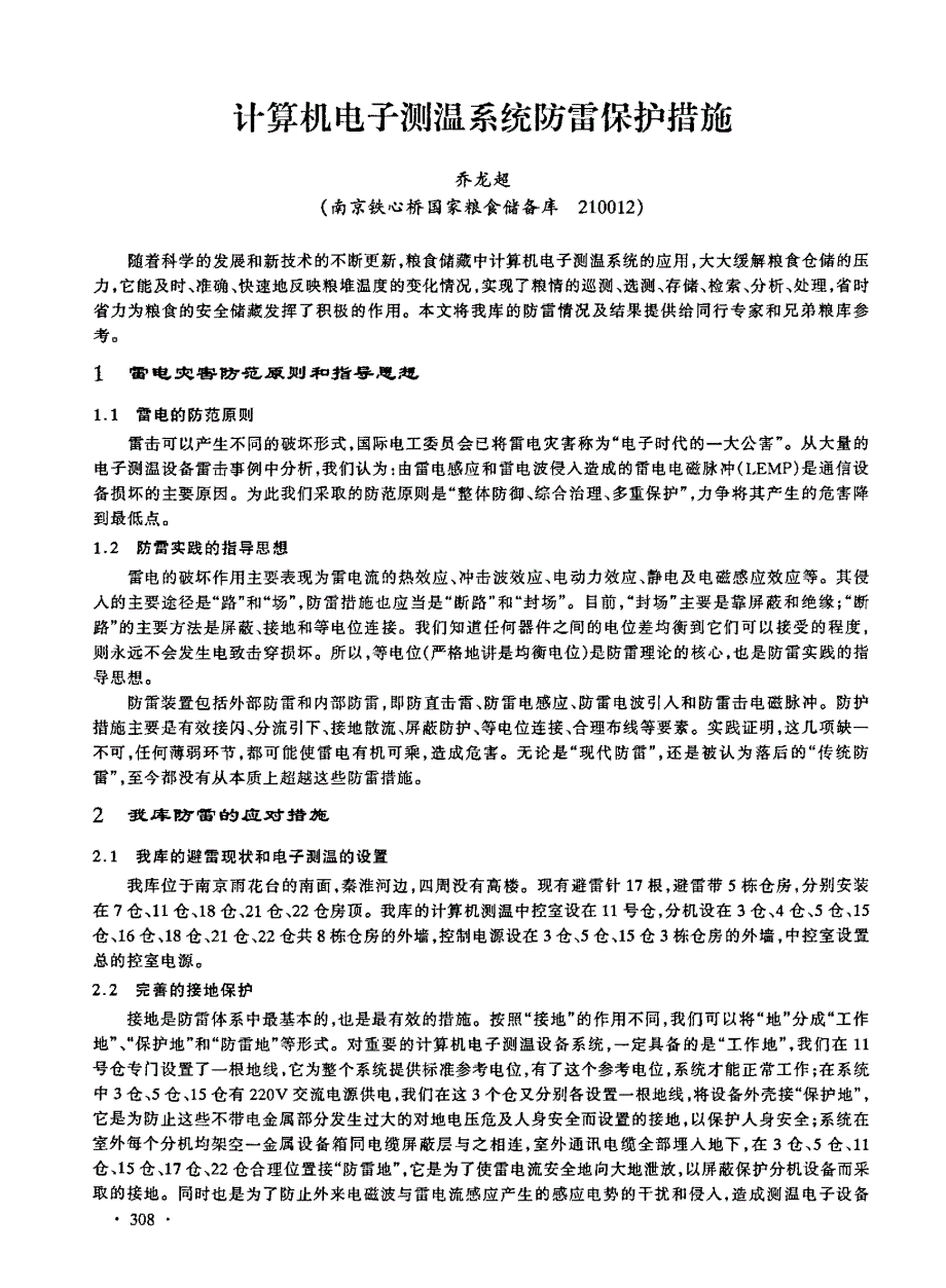 计算机电子测温系统防雷保护措施_第1页