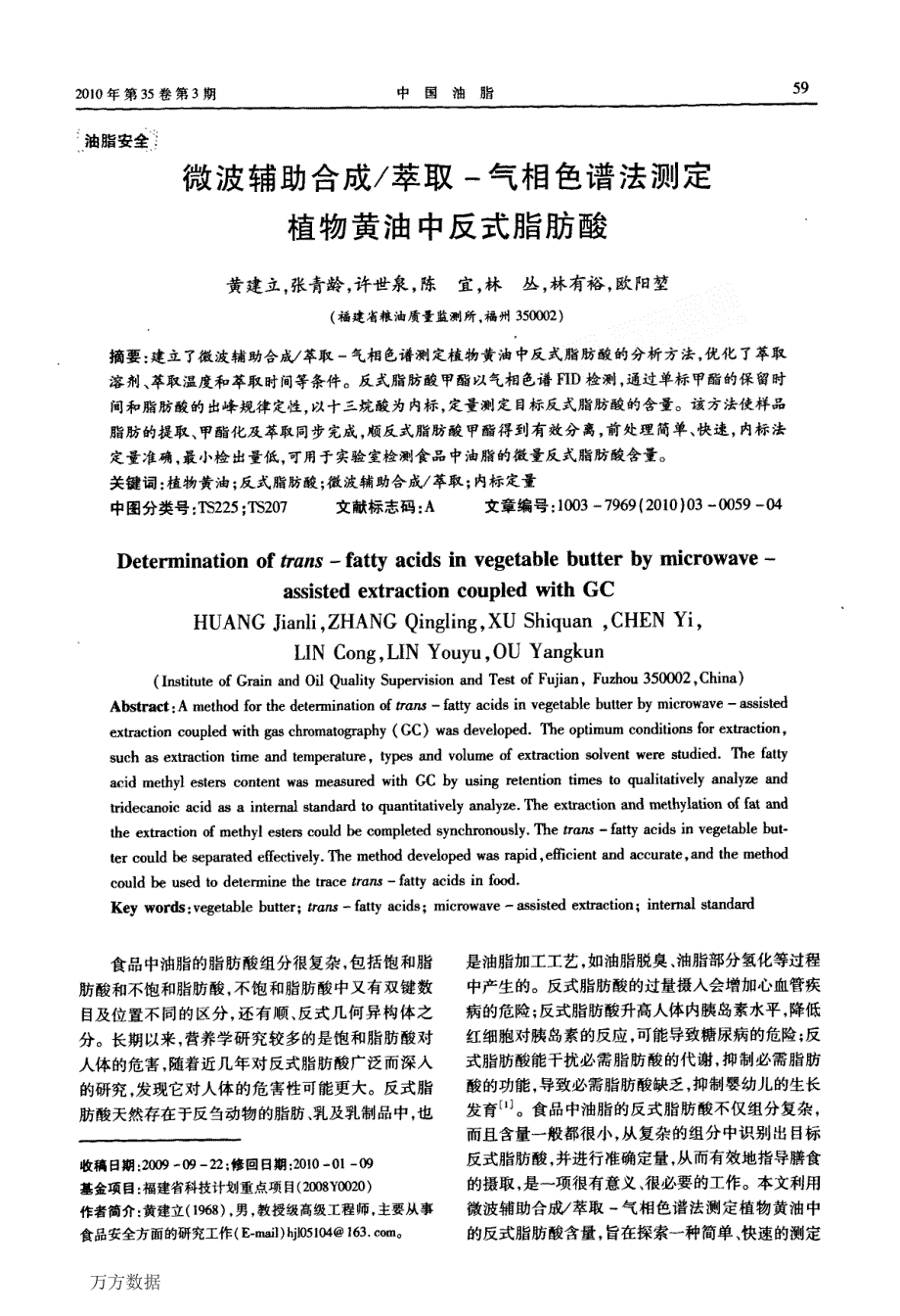 微波辅助合成萃取气相色谱法测定植物黄油中反式脂肪酸_第1页