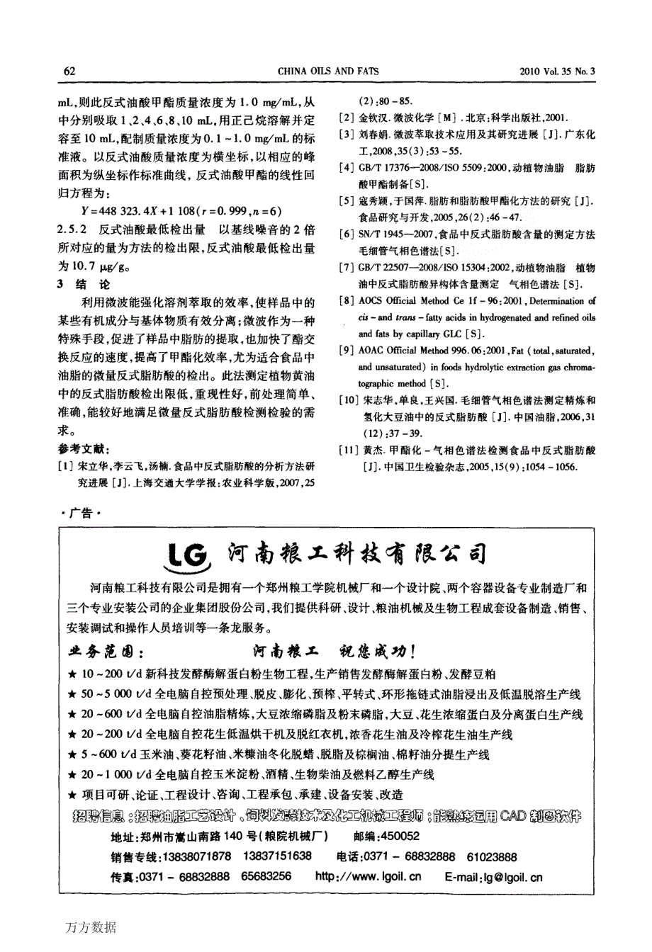 微波辅助合成萃取气相色谱法测定植物黄油中反式脂肪酸_第4页