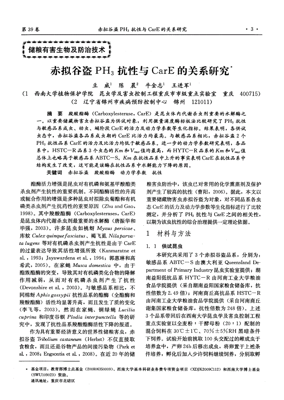 赤拟谷盗PH_3抗性与CarE的关系研究_第1页